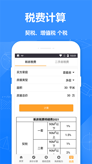 安居房贷计算器3