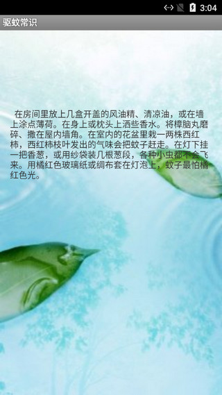 驱蚊精灵安卓版2