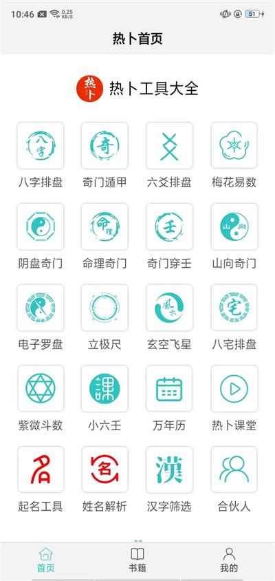 热卜奇门遁甲排盘app2