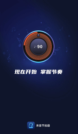 来音节拍器4