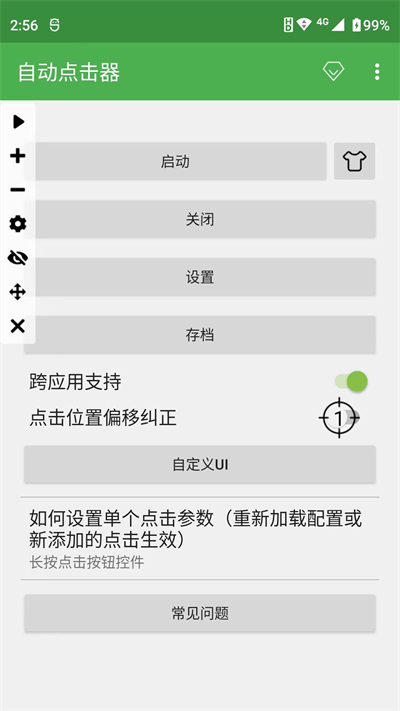 自动连点器4