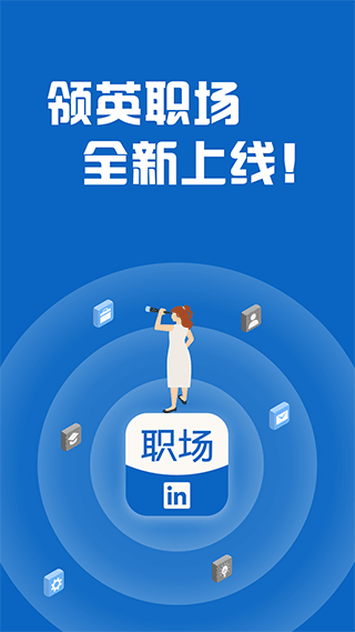 领英职场app1