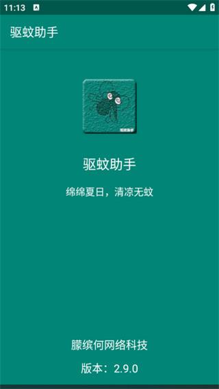 驱蚊助手app1