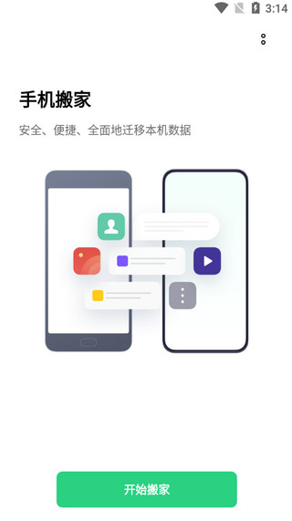 欢太手机搬家app官方版5