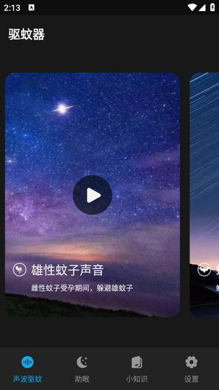 驱蚊神器app2
