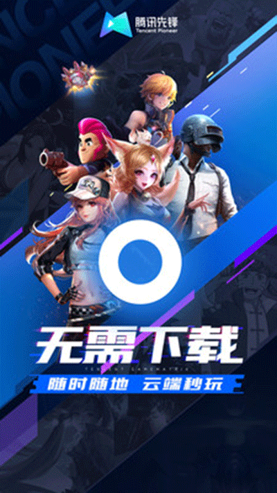 腾讯先游云游戏3