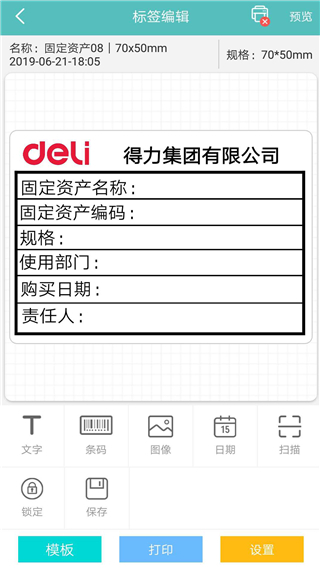 得力标签打印app5