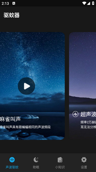 驱蚊神器app1