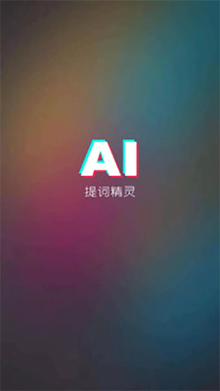 AI提词器免费版1