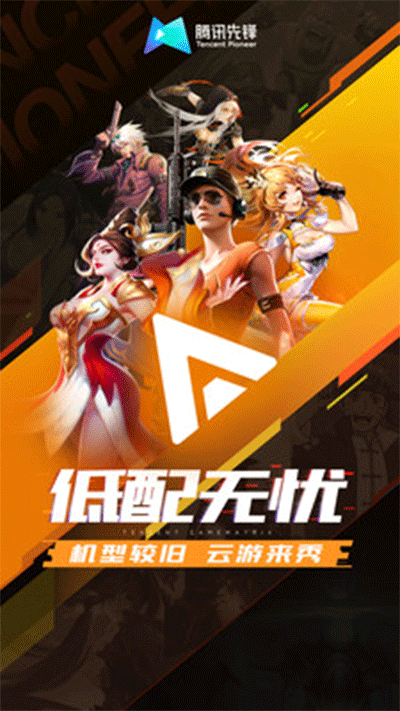 腾讯先游云游戏1