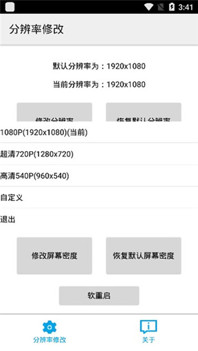 分辨率修改app3