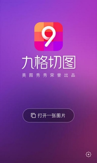 九格切图app4