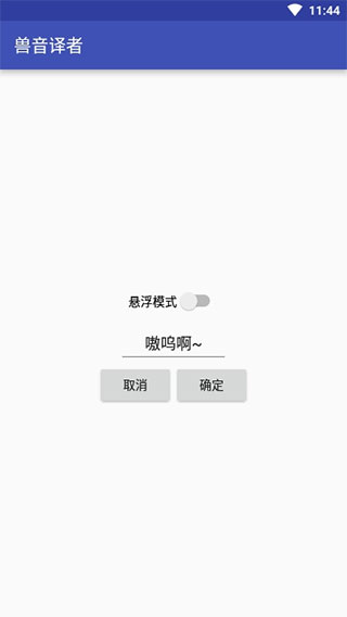 兽音译者app3
