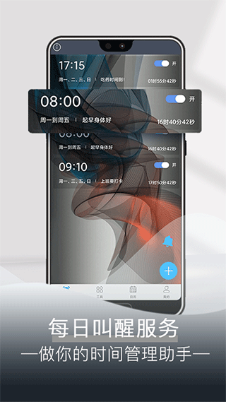 每日闹钟app2