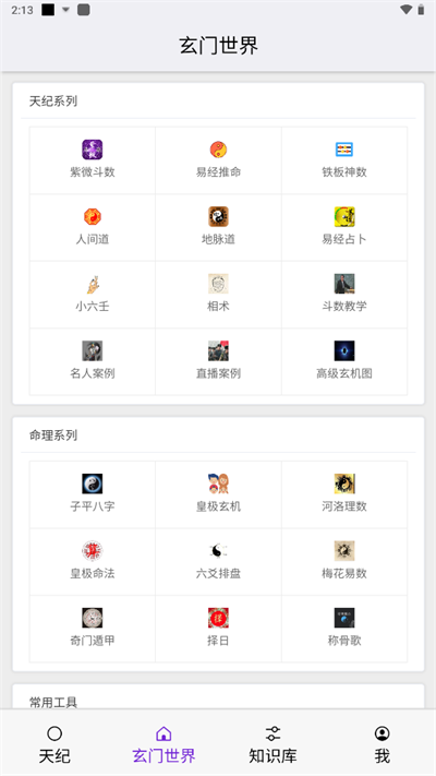 皇极天纪app免费版2