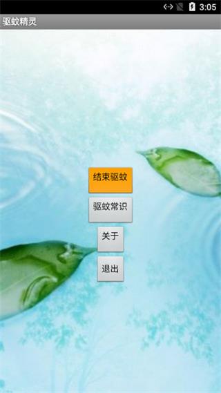 驱蚊精灵安卓版4