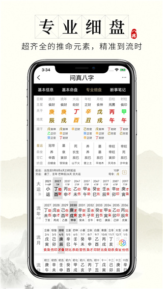 问真八字免费版5