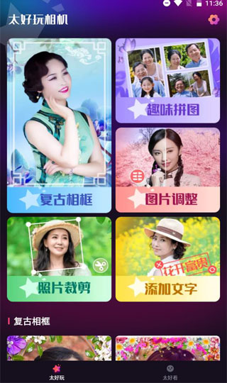 太好玩相机4