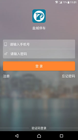 盐城停车app1