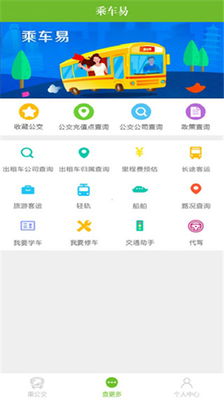 乘车易app2