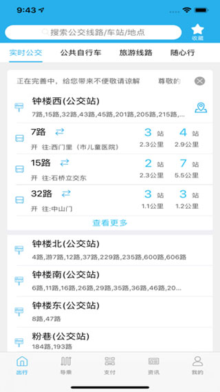 西安公交出行5