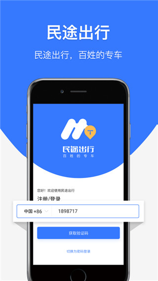 民途出行app4