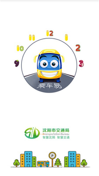 乘车易app3