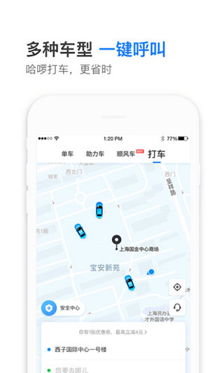 哈啰出行顺风车官方app3