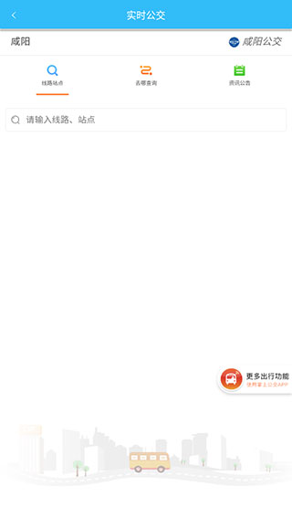 咸阳公交app2