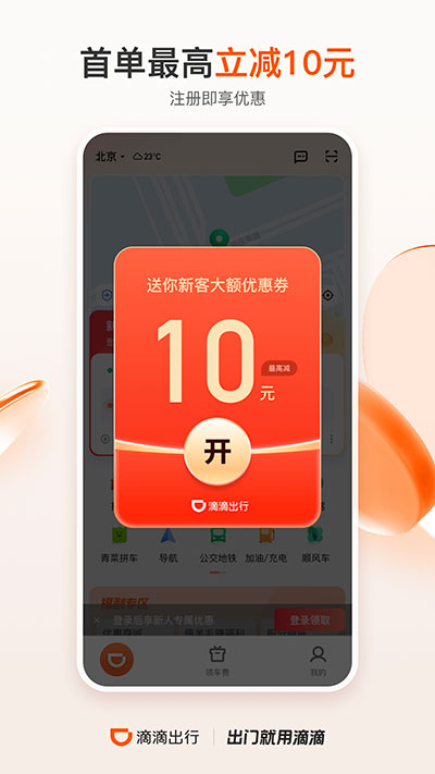 滴滴顺风车app最新版2