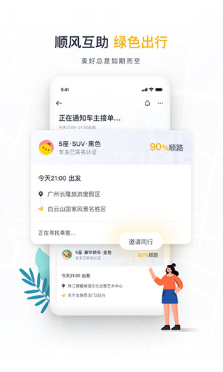 如祺出行顺风车app5