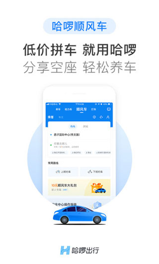 哈啰出行顺风车官方app1