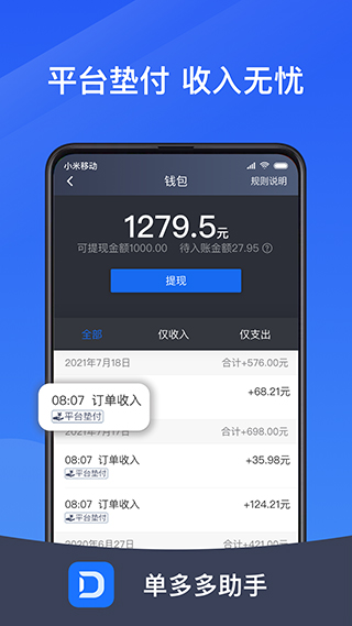 单多多助手司机端4