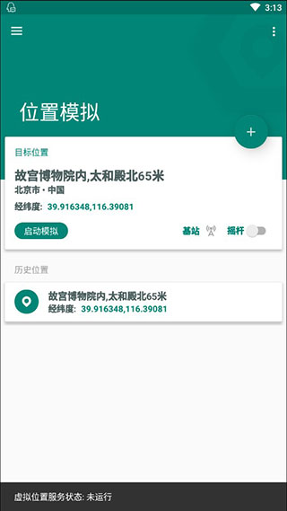 Fake Location定位软件4