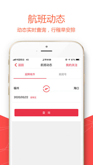 福州航空app4