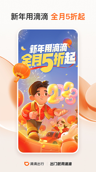 滴滴打车(滴滴出行)3