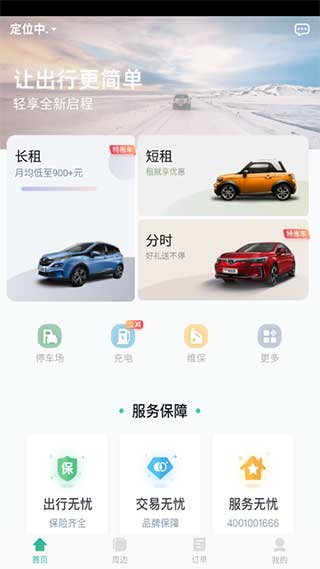 轻享出行app5