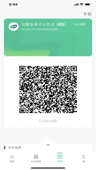 石家庄智慧公交2