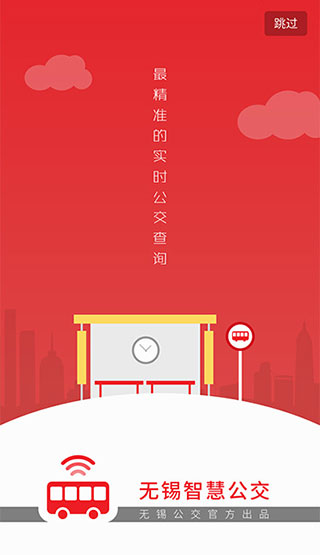 无锡智慧公交app1
