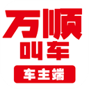 万顺车主app