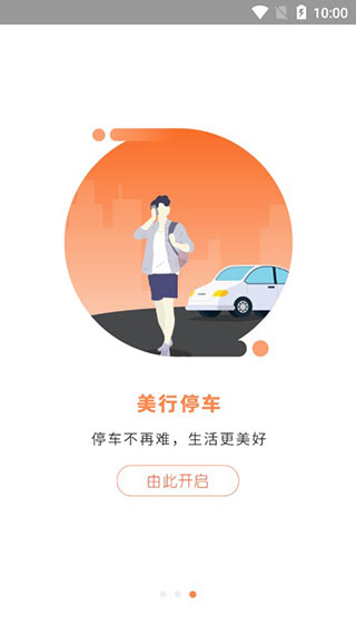 美行停车app3