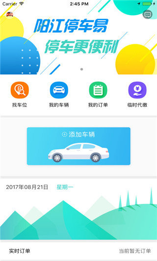 阳江停车易1