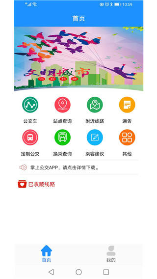 马鞍山掌上公交app4