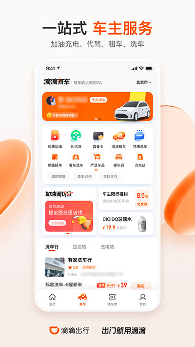 滴滴顺风车app最新版4