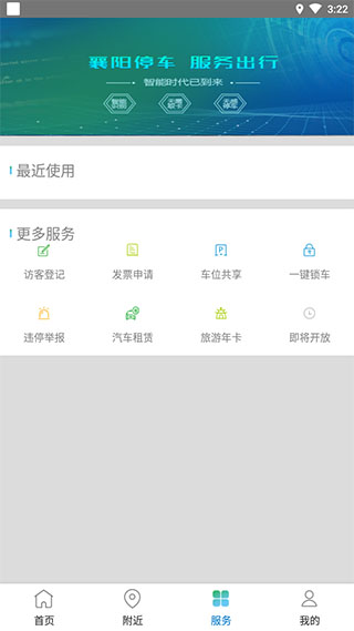襄阳停车app2
