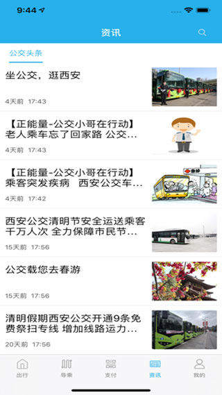 西安公交出行3