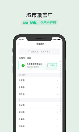 乘车码2
