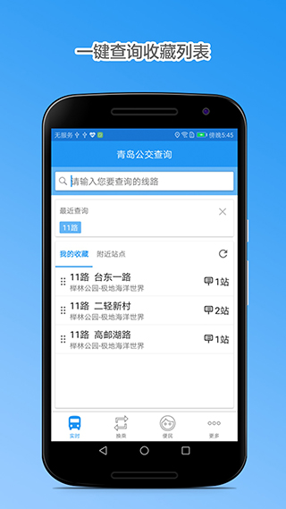 青岛公交查询4