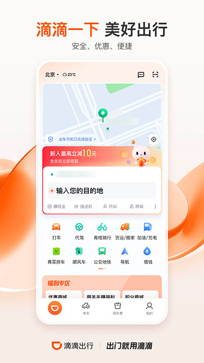 滴滴顺风车app最新版1