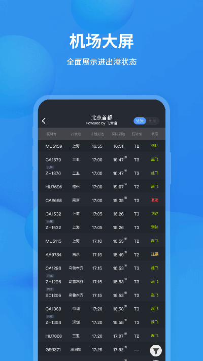 飞常准航班查询app5